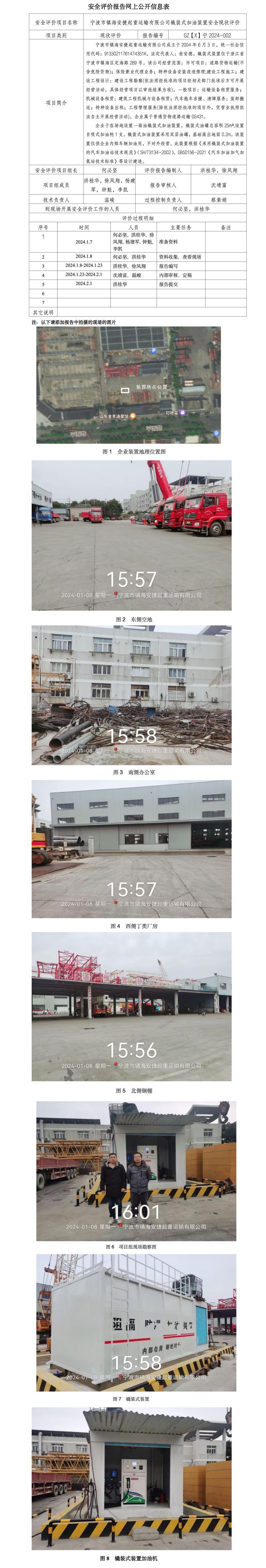 GZ【X】宁2024-002宁波市镇海安捷起重运输有限公司 安全现状评价 网上公开信息表_01.jpg